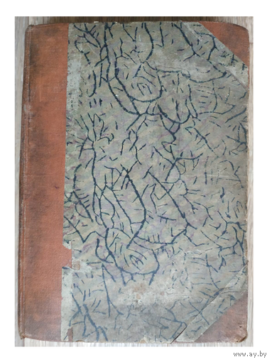 К.Д.Краевич "Учебник физики. Полный курс" (1922)