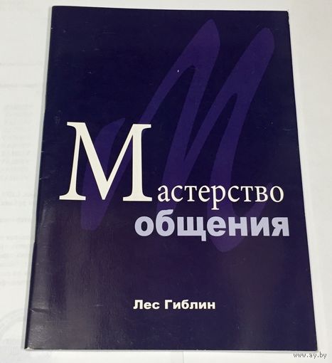 Мастерство общения. Лес Гиблин