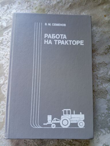 Работа на тракторе\5