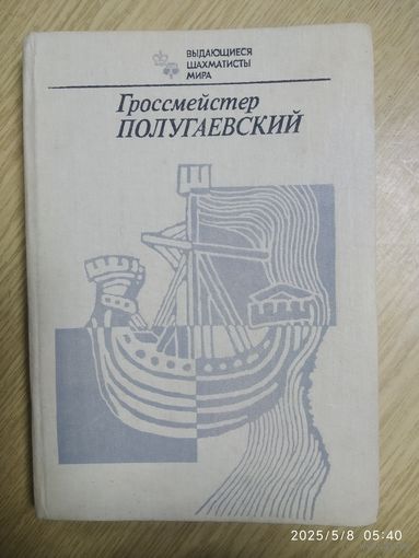 Гроссмейстер Полугаевский / Автор - составитель Я. В. Дамский. (Выдающиеся шахматисты мира)
