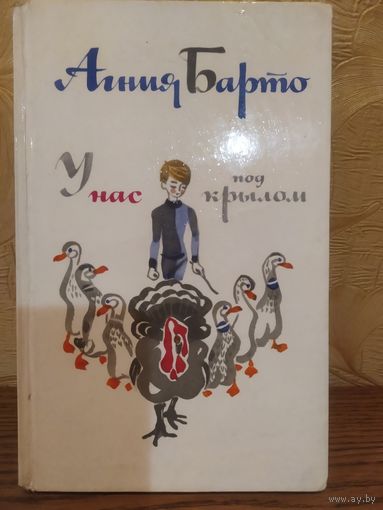 А. Барто У нас под крылом