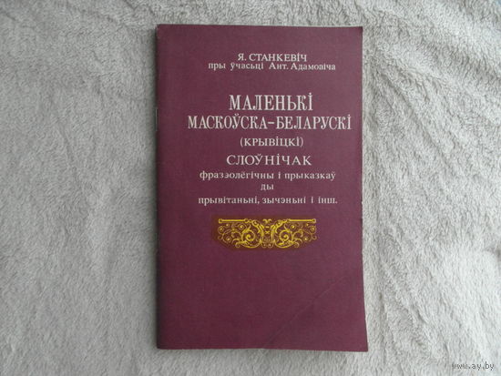 Маленькi маскоуска-беларускi (крывiцкi) cлоунiчак. 1992 г.