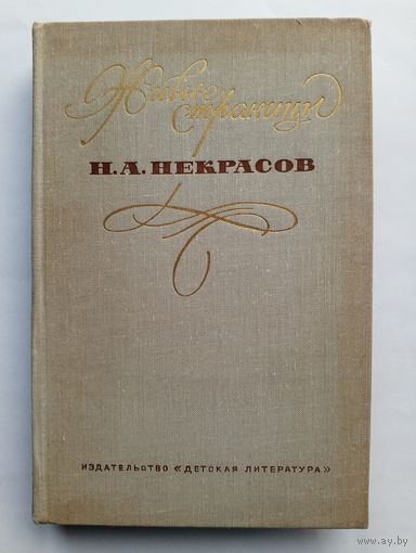Живые страницы - Н.А.Некрасов