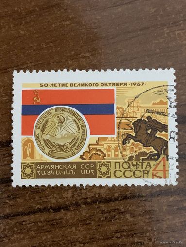 СССР 1967. 50 летие великого Октября. Армянская ССР. Марка из серии