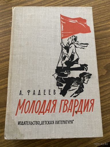 А.Фадеев.Молодая гвардия