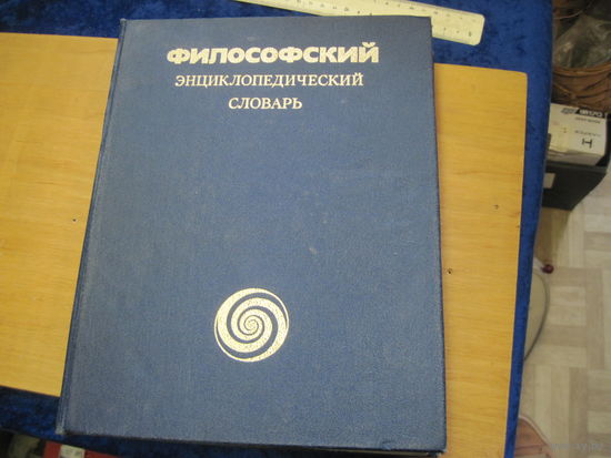 Философский энциклопедический словарь. 1983 г.