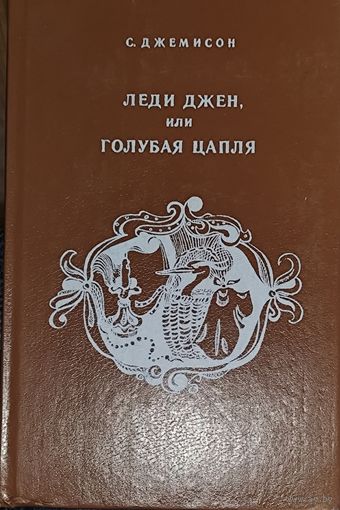 Леди Джен или ГОЛУБАЯ ЦАПЛЯ. Приемыш черной Туанетты. Классные повести для детей