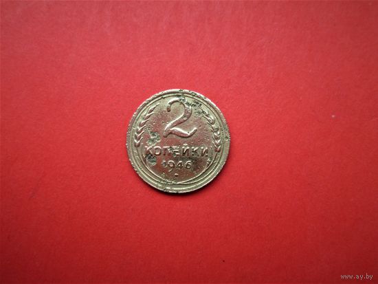 2 КОПЕЙКИ 1946г., РАННИЕ СОВЕТЫ.