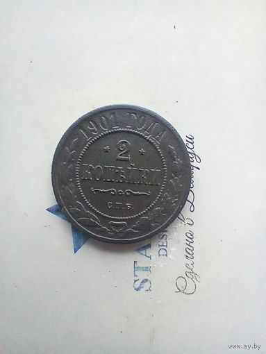 2 копейки 1901 года
