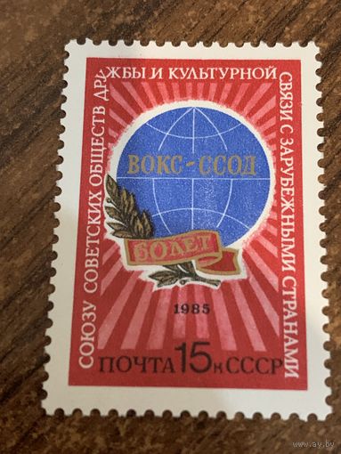 СССР 1985. 60 лет союзу Советских обществ дружбы и культурной связи с зарубежными странами. Полная серия