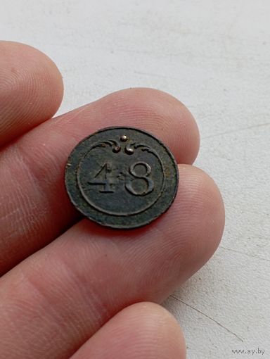 Пуговица малая  " 48 ". Предположительно по 1812 году.