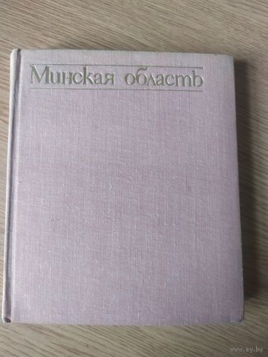 . Минская область.\061