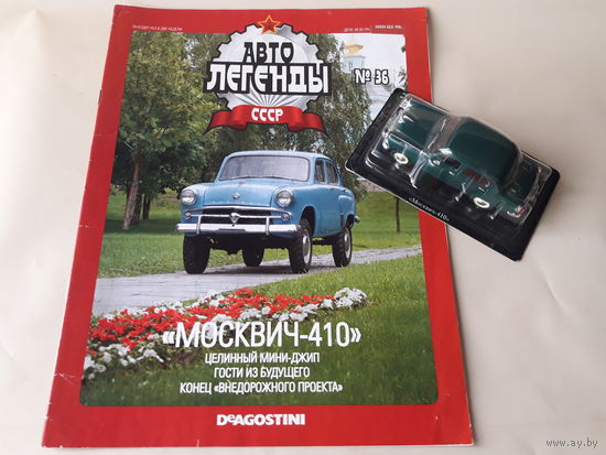 Москвич-410 Деагостини 1:43 Автолегенды СССР Deagostini