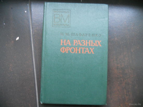 Шафаренко И. На разных фронтах