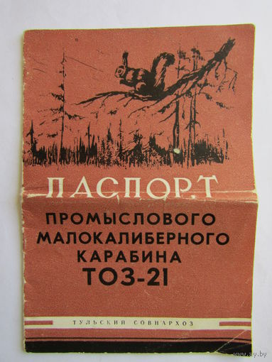Паспорт промыслового малокалиберного карабина ТОЗ-21.