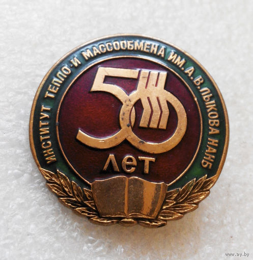 50 лет. Институт тепло- и массообмена имени А. В. Лыкова НАН Белоруссии #0755