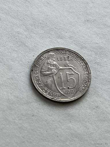 15 копеек 1933