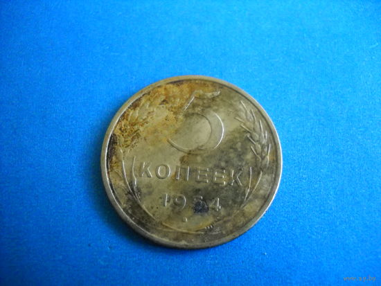 СССР 5 копейки 1954 г.