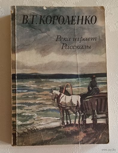 Короленко Владимир. Река играет; Рассказы. 1984