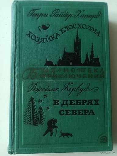 Хаггард. Хозяйка Блосхолма.Кервуд.В дебрях Севера (Библиотека приключений, Том 20)