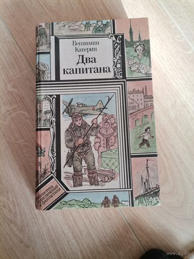 Веньямин Каверин Два капитана 1986