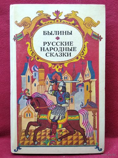 Былины. Русские народные сказки