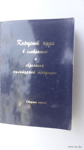 Книга Концепт чуда в славянской и еврейской культурной традиции.2001г.