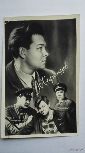 Киноартист Ю.Саранцев. 1959