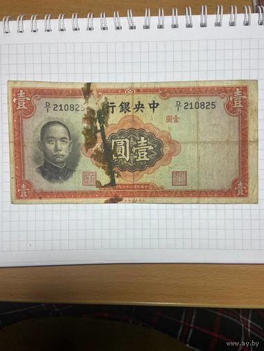 Китай 1 юань - 1936 год-1001