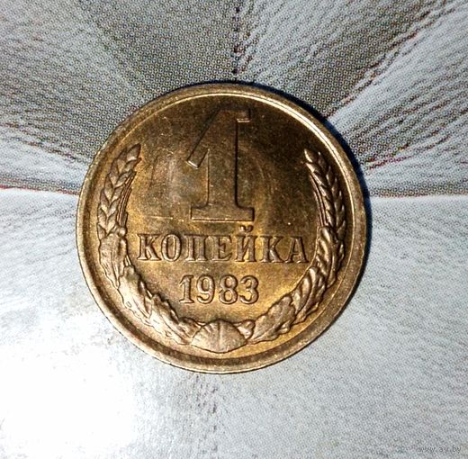 1 копейка 1983 года СССР. Красивая монета в родной патине! Без обращения!