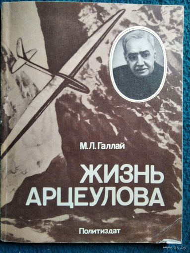 М.Л. Галлай  Жизнь Арцеулова