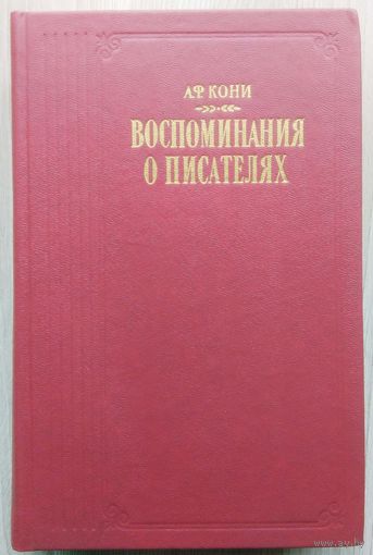 А. Ф. Кони. Воспоминания о писателях.