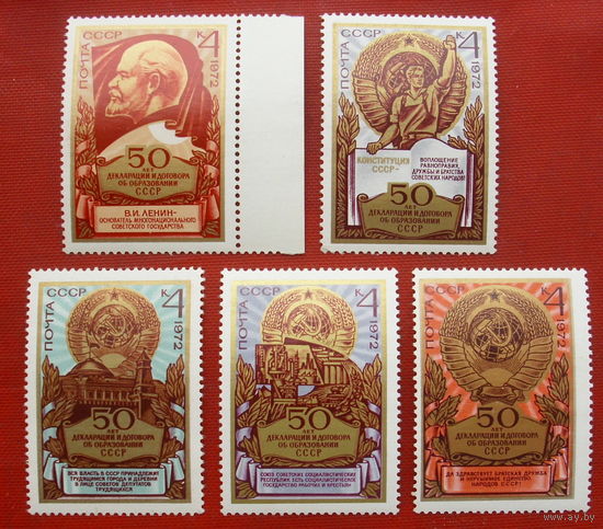СССР. 50 лет образования СССР. ( 5 марок ) 1972 года. 2-8.