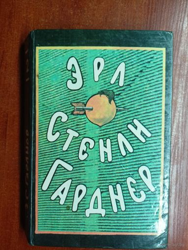 Эрл Стенли Гарднер "Собрание сочинений в 8 томах" Том 2