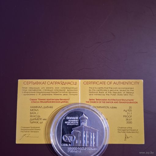 20 рублей 2003 года Спасо-Преображенская церковь