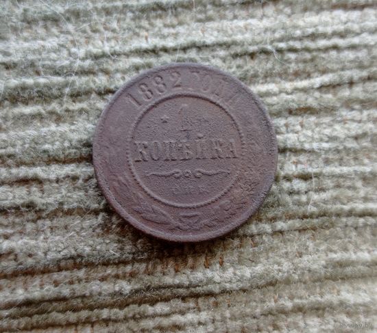 Werty71 Россия 1 копейки 1882 2а