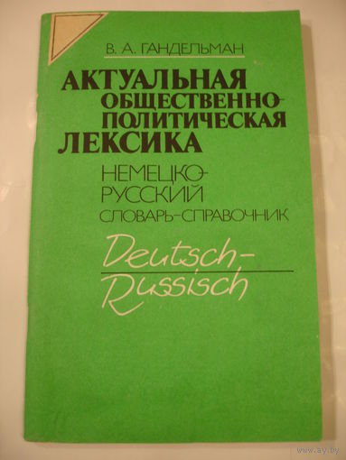 Актуальная общественно-политическая лексика немецко-русский словарь справочник