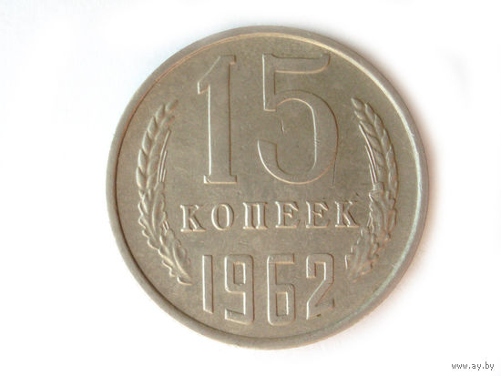15 копеек 1962 #L