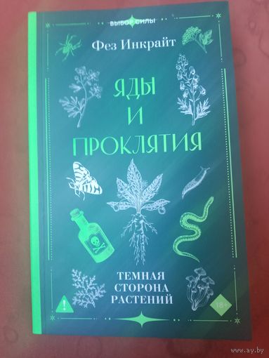 Фез Инкрайт Яды и проклятия. Темная сторона растений