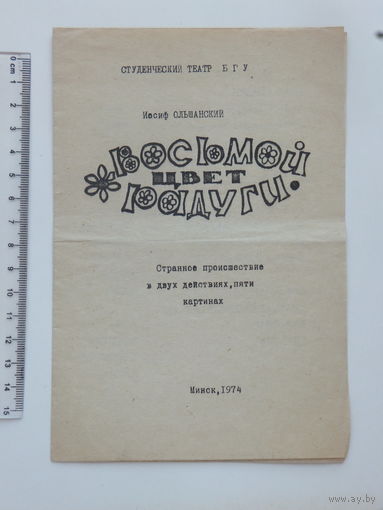 Студенческий театр БГУ  програмка Минск 1974 г