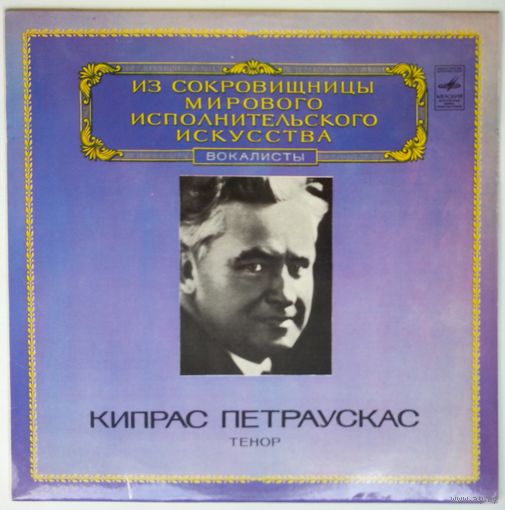 LP Кипрас Петраускас (вокал) - Из сокровищницы... (1982)