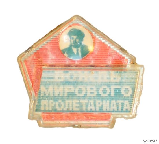 СССР. Переливашка. Вождь мирового пролетариата