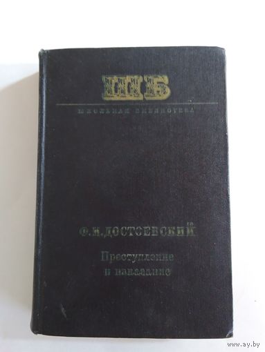 Ф.М. Достоевский Преступление и наказание