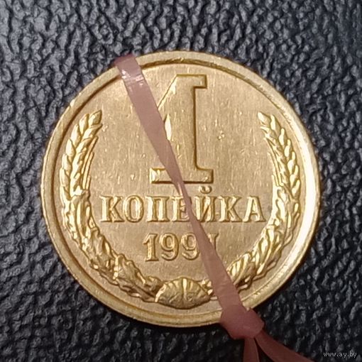 СССР 1 копейка 1991 л Брак, разворот (поворот)+ грубая шлифовка + брак гурта по кругу.