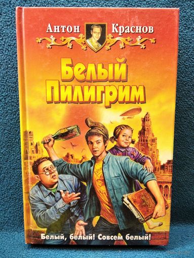 Антон Краснов. Белый пилигрим