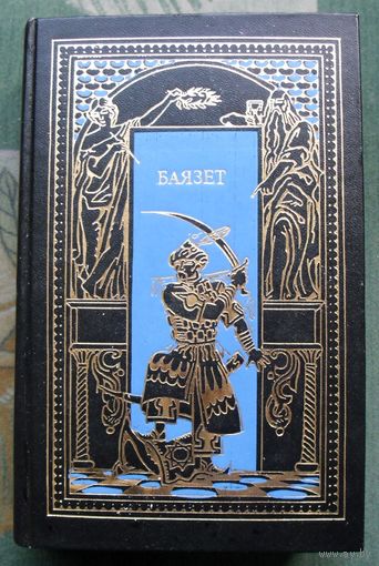 Звезды над Самаркандом. Книга 2. Баязет. Сергей Бородин. Серия Всемирная история в романах.