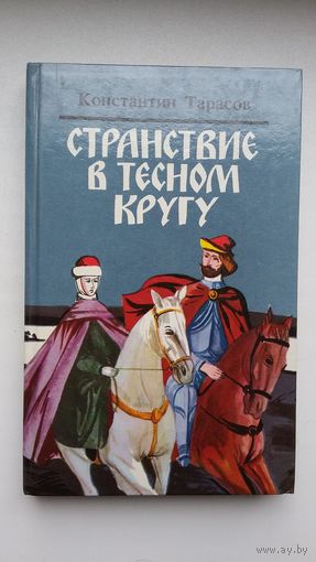 Константин Тарасов. Странствие в тесном кругу. Три жизни Рогнеды. Испить чашу: повести