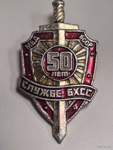 50 лет службе бхсс  МВД БССР