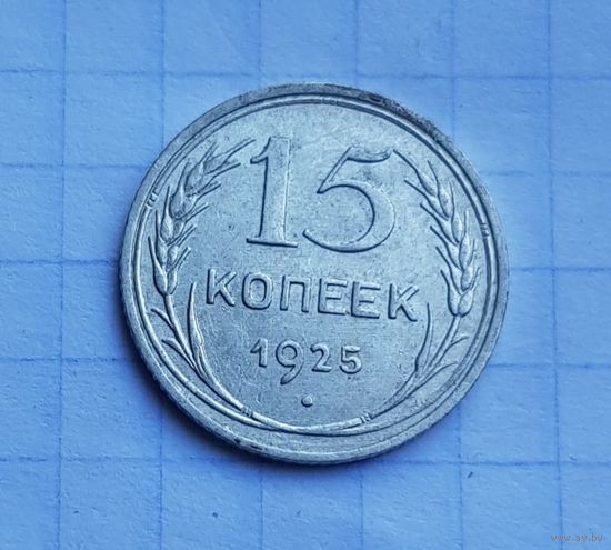 15 копеек 1925 год