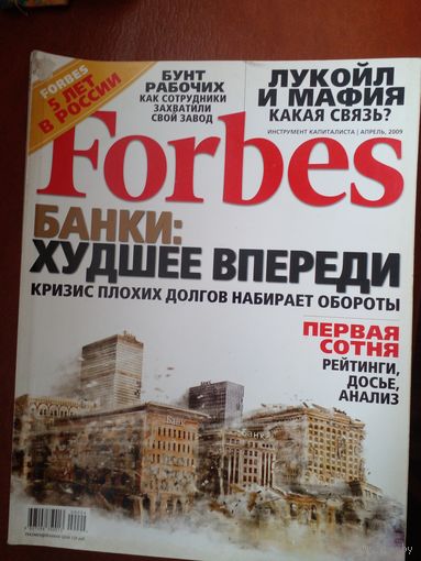 Forbes Форбс финансово-экономический журнал апрель 2009